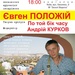 22-12-2010 Євген Положій